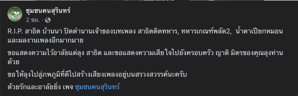 Screen-Shot-2567-08-17-at-18.21.42-1024x331 อาลัย "สาธิต บ้านนา" นักร้องดังแดนอีสานใต้ ฉายา "หนุ่มกันตรึมยอดฮิต" เสียชีวิตแล้ว