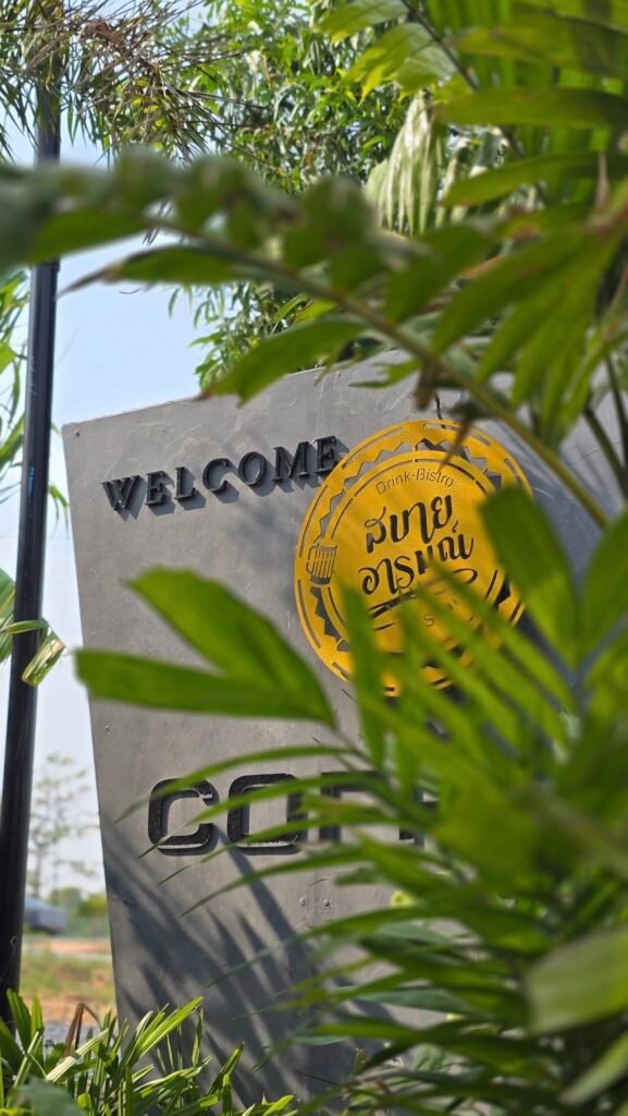 487811133_1069415998554404_6800934696363192309_n-577x1024 รีวิวร้านกาแฟ "ร้านสบายอารมณ์" - สวรรค์ของคนรักกาแฟและธรรมชาติ