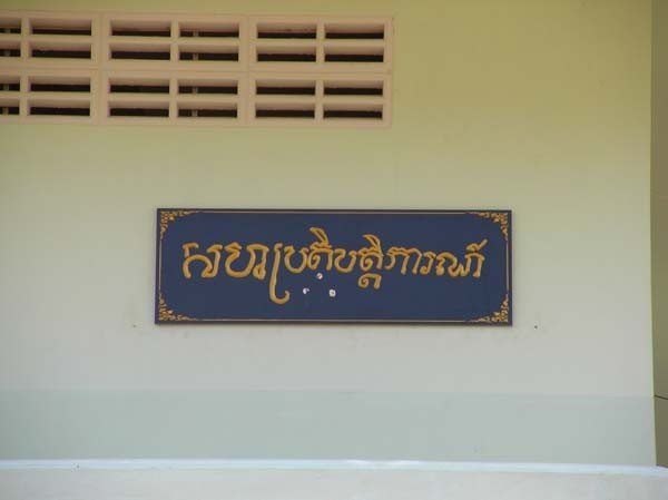 518275399_1283192289835462_900334556143438238_n บทความ: วิทยาลัยกำปงเฌอเตียล กัมพูชา – มรดกการศึกษาจากพระมหากรุณาธิคุณของสมเด็จพระเทพรัตนราชสุดาฯ
