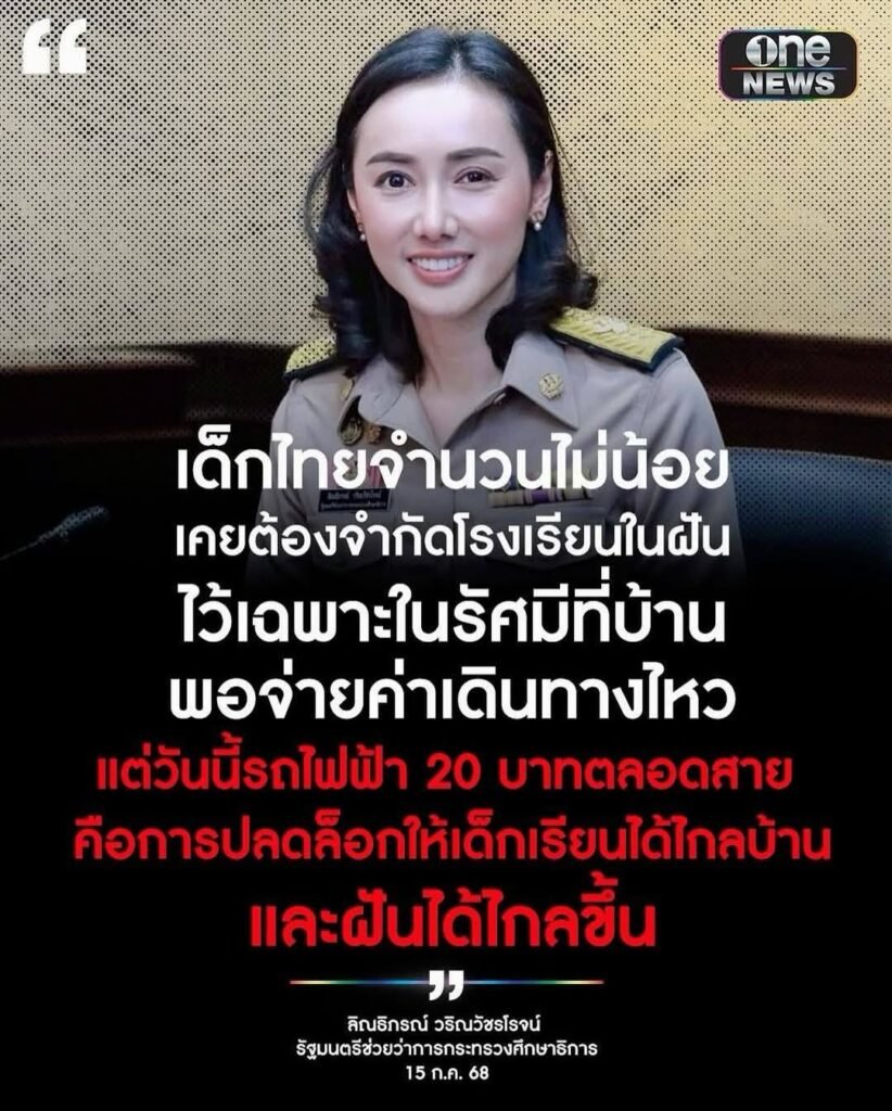 518374977_24190496417246699_2279036534128442384_n-822x1024 บทวิเคราะห์ : เป็นรัฐมนตรี รู้จักประเทศไทยดีพอหรือยัง?จากกรณี รมช.ศธ. สนับสนุนนโยบายรถไฟฟ้า 20 บาทตลอดสาย