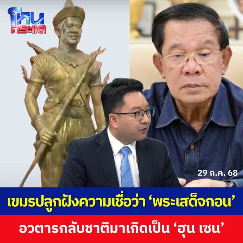 525942832_1118520230262810_6668122373378648545_n-1024x1024 เหนือกาลเวลา : เมื่อ 'ฮุน เซน' อ้างตนเป็นกษัตริย์ศตวรรษที่ 16 กลับชาติมาเกิด ปูทางสืบอำนาจให้ 'ฮุน มาเน็ต'