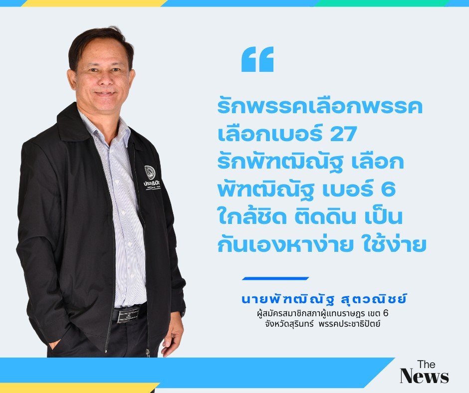 27 "ครูนักสู้" พัฑฒิณัฐ สุตวณิชย์ (ปชป. เขต 6 เบอร์ 6) อาสาท้าชน "ทุนนิยมสามานย์" สานฝันอุดมการณ์ประชาธิปัตย์