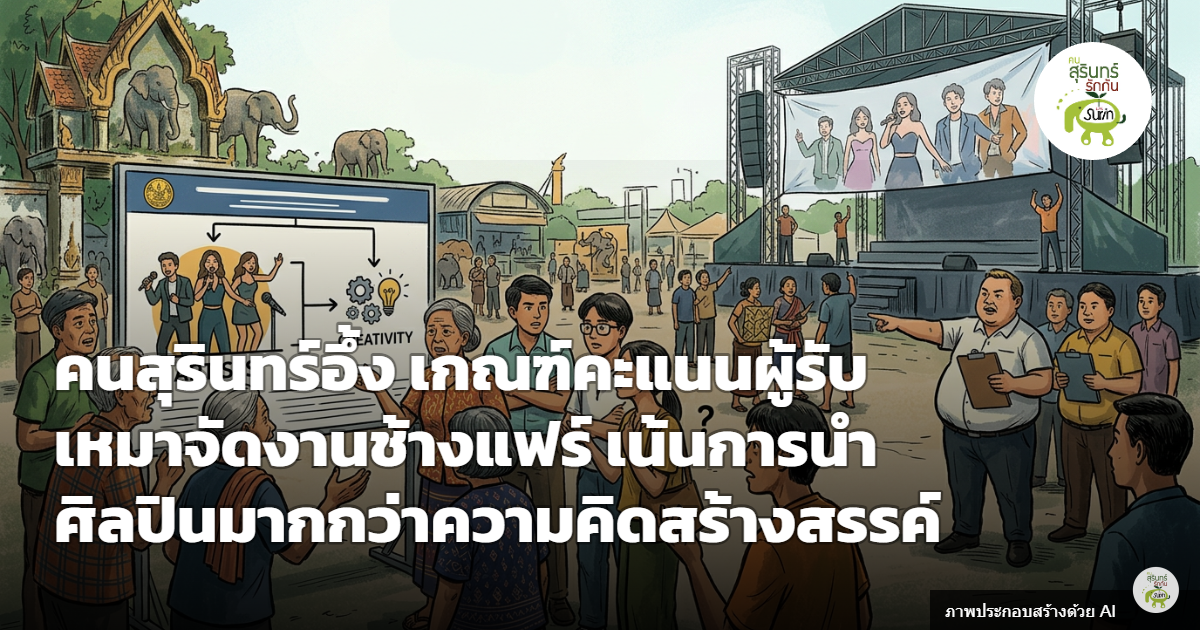 คนสุรินทร์วิจารณ์สนั่น เกณฑ์คัดเลือกผู้จัดงานช้างแฟร์ เทคะแนนดึงศิลปิน มากกว่าความคิดสร้างสรรค์