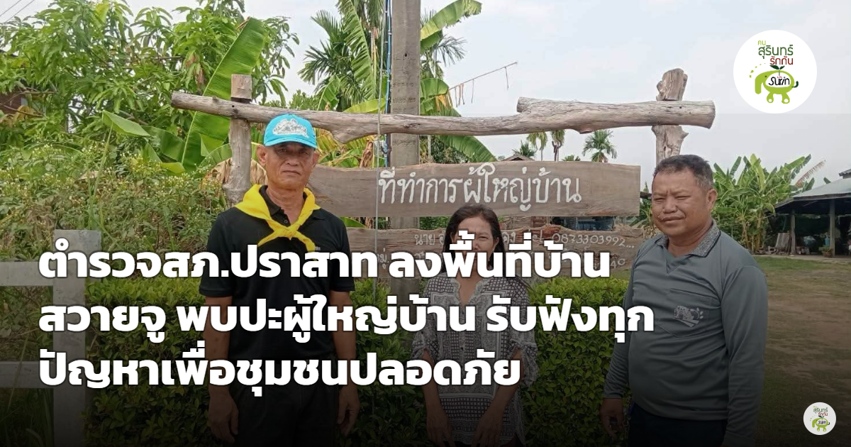 สภ.ปราสาท ลุยเชิงรุกส่งสายตรวจพบผู้นำชุมชนบ้านสวายจู ต.ตาเบา ถกปัญหาความปลอดภัย
