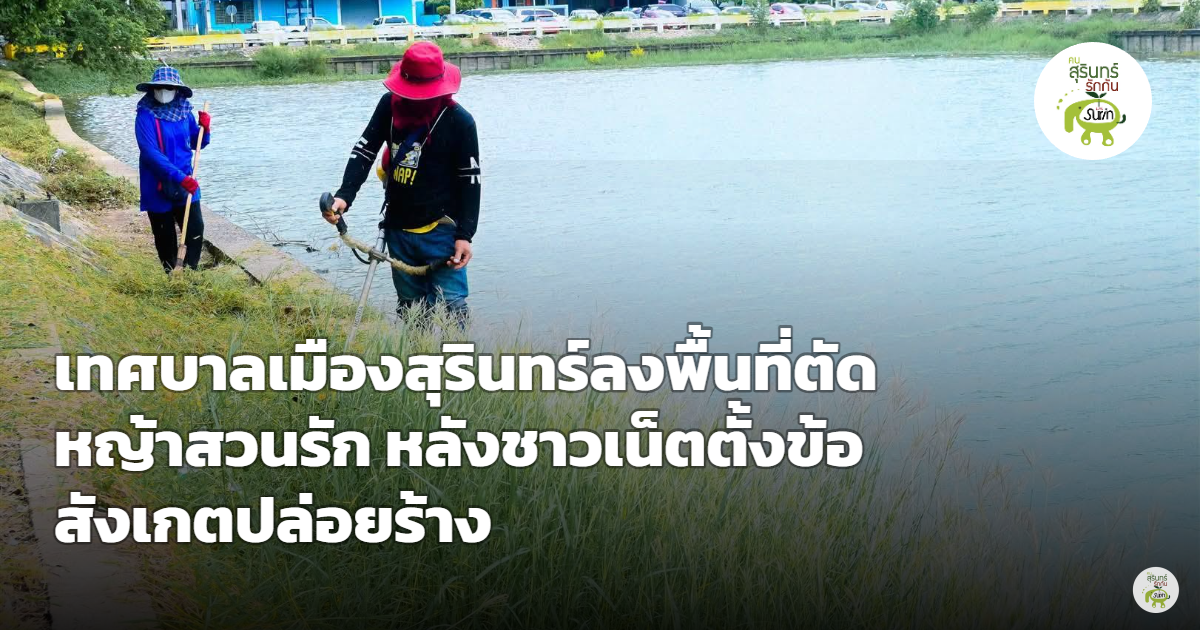 เทศบาลเมืองสุรินทร์ส่งทีมลงพื้นที่ตัดหญ้าพัฒนา “สวนรัก” ทันที หลังชาวเน็ตตั้งข้อสังเกตปล่อยทิ้งร้าง