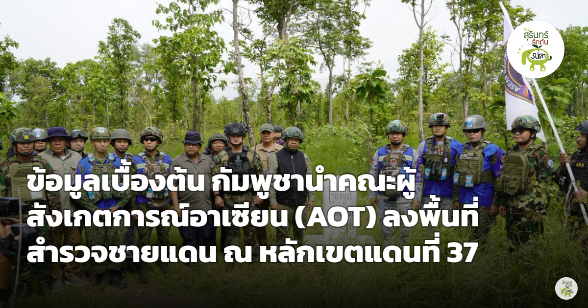 กัมพูชานำคณะผู้สังเกตการณ์อาเซียน (AOT) ลงพื้นที่ชายแดน ณ หลักเขตแดนที่ 37 ไทยยืนยันเดินตามกฎหมายระหว่างประเทศ
