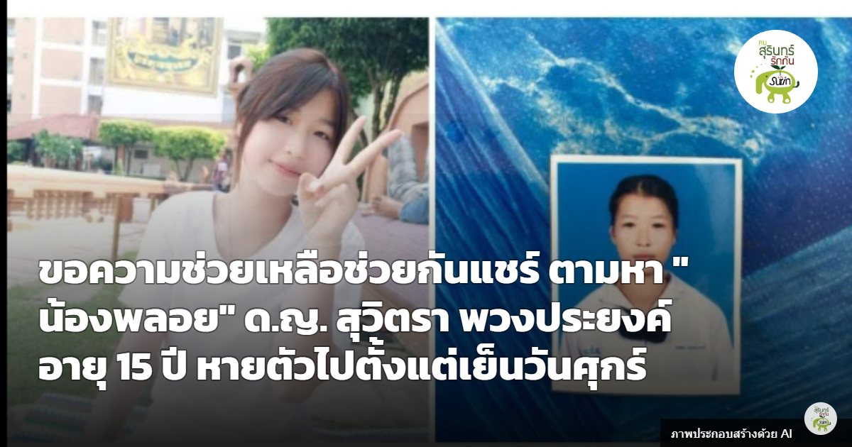 ช่วยกันแชร์! ตามหา "น้องพลอย" ด.ญ.สุวิตรา พวงประยงค์ อายุ 15 ปี หายตัวตั้งแต่เย็นวันศุกร์