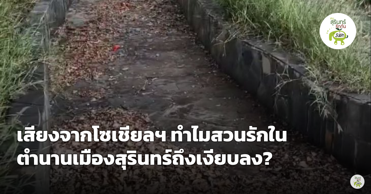 โซเชียลสุรินทร์ตั้งคำถาม ทำไมสวนรักในตำนานถึงเงียบเหงา ชวนย้อนมองความเปลี่ยนแปลงจากอดีตเมื่อ 20 ปีก่อน