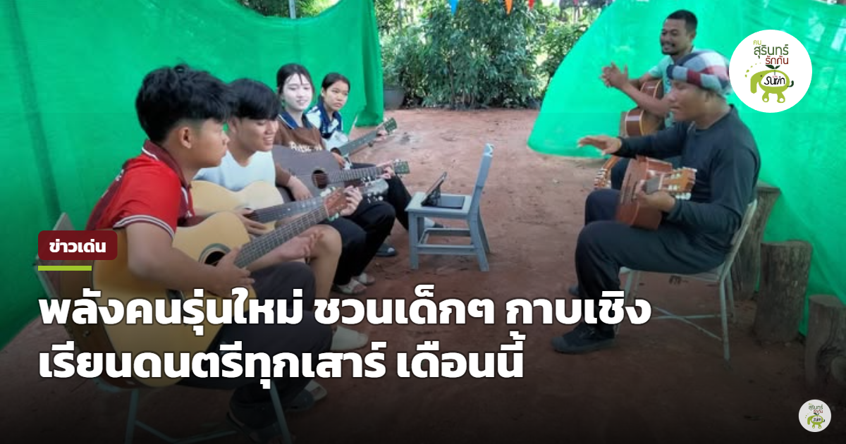 พลังคนรุ่นใหม่เปิดพื้นที่สร้างสรรค์ ชวนเด็กกาบเชิงเรียนดนตรีสากลและกันตรึมพื้นบ้านฟรีทุกเสาร์ตลอดเดือนนี้