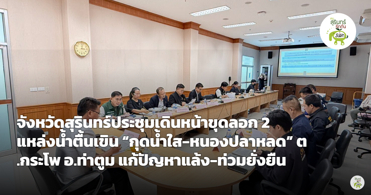 สุรินทร์เดินหน้าขุดลอก 2 แหล่งน้ำตื้นเขิน "กุดน้ำใส-หนองปลาหลด" ต.กระโพ อ.ท่าตูม แก้แล้ง-ท่วมยั่งยืน