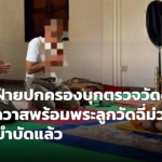 ฝ่ายปกครองศีขรภูมิสนธิกำลังตรวจวัดบ้านช่างปี่ พบเจ้าอาวาส-ลูกวัดฉี่ม่วง ส่งบำบัด รพ.ศีขรภูมิ