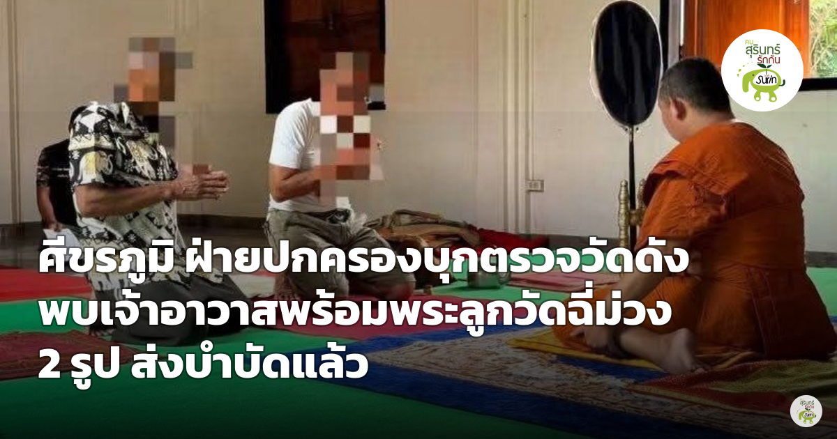 ศีขรภูมิ ฝ่ายปกครองบุกตรวจวัดดัง พบเจ้าอาวาสพร้อมพระลูกวัดฉี่ม่วง 2 รูป ส่งบำบัดแล้ว