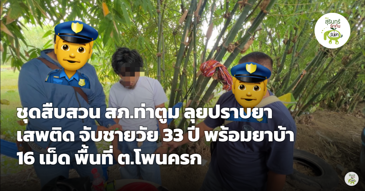 ชุดสืบสวน สภ.ท่าตูม ลุยปราบยาเสพติด จับชายวัย 33 ปี พร้อมยาบ้า 16 เม็ด พื้นที่ ต.โพนครก