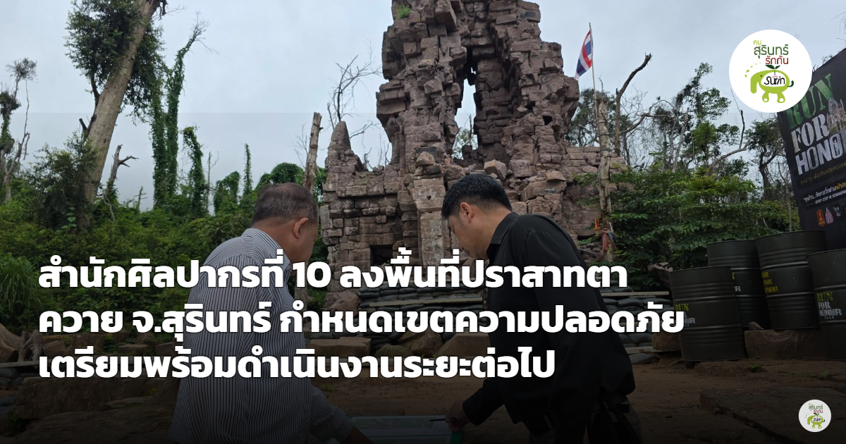 สำนักศิลปากรที่ 10 ลงพื้นที่ปราสาทตาควาย สุรินทร์ กำหนดเขตความปลอดภัย เตรียมดำเนินงานระยะต่อไป