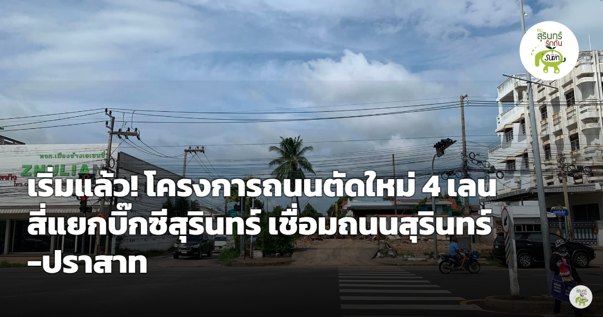เริ่มแล้ว! โครงการถนนตัดใหม่ 4 เลน สี่แยกบิ๊กซีสุรินทร์ เชื่อมถนนสุรินทร์-ปราสาท