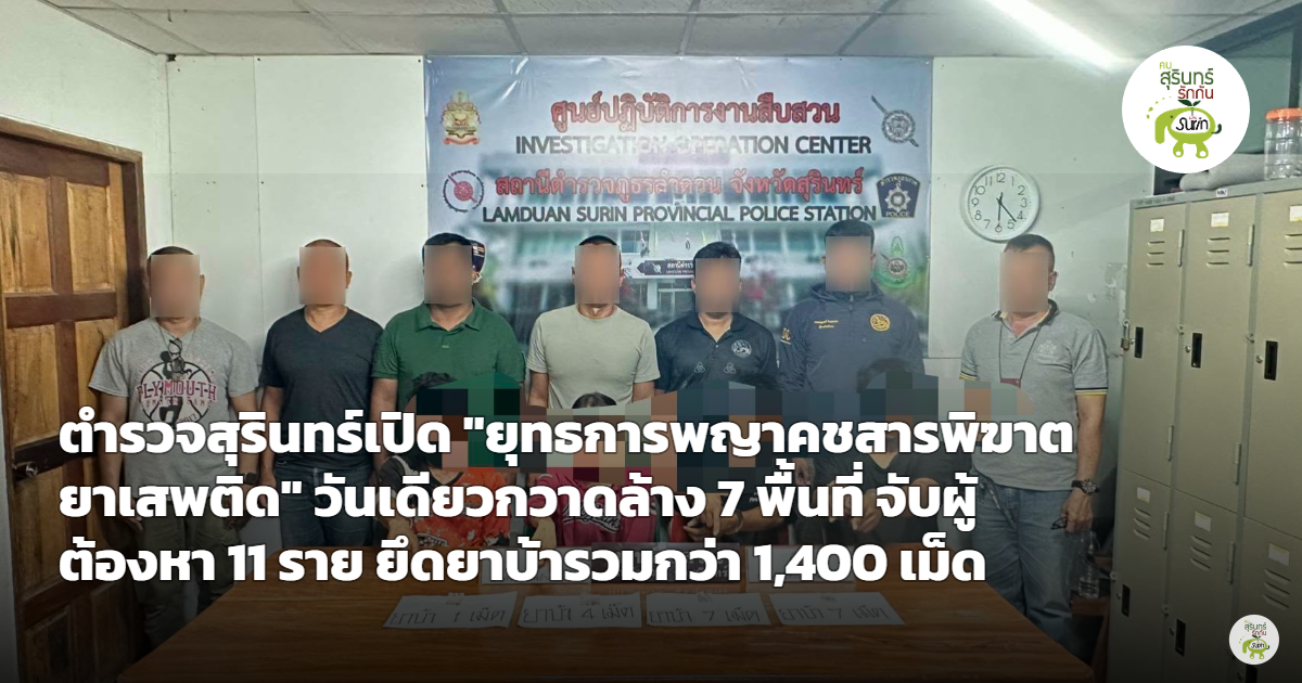 ตำรวจสุรินทร์เปิด "ยุทธการพญาคชสารพิฆาตยาเสพติด" วันเดียวกวาดล้าง 7 พื้นที่ จับผู้ต้องหา 11 ราย ยึดยาบ้ารวมกว่า 1,400 เม็ด
