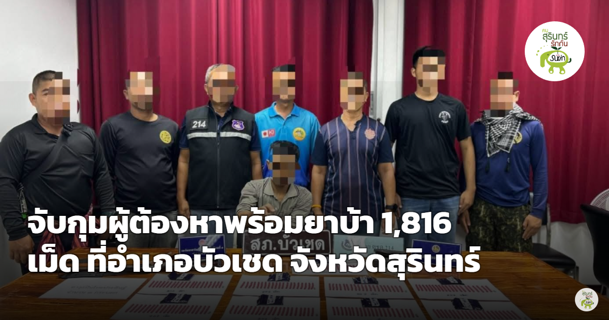 สนธิกำลังบัวเชด บุกรวบชายวัย 40 ปี ยึดยาบ้า 1,816 เม็ด พร้อมปืน .22 คาหมู่บ้านตำบลจรัส