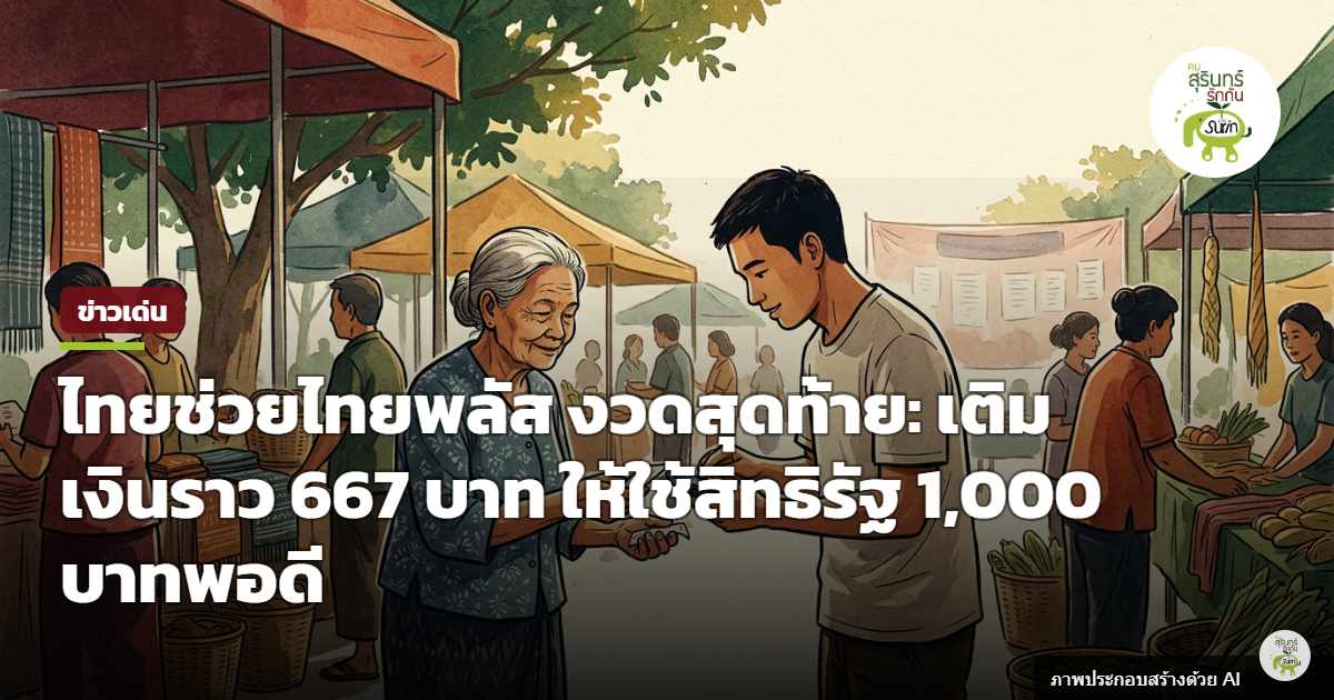 ไทยช่วยไทยพลัส งวดสุดท้าย ก.ย. 69 แนะวิธีเติมเงิน 667 บาท ใช้สิทธิรัฐ 1,000 บาทให้หมดเกลี้ยง