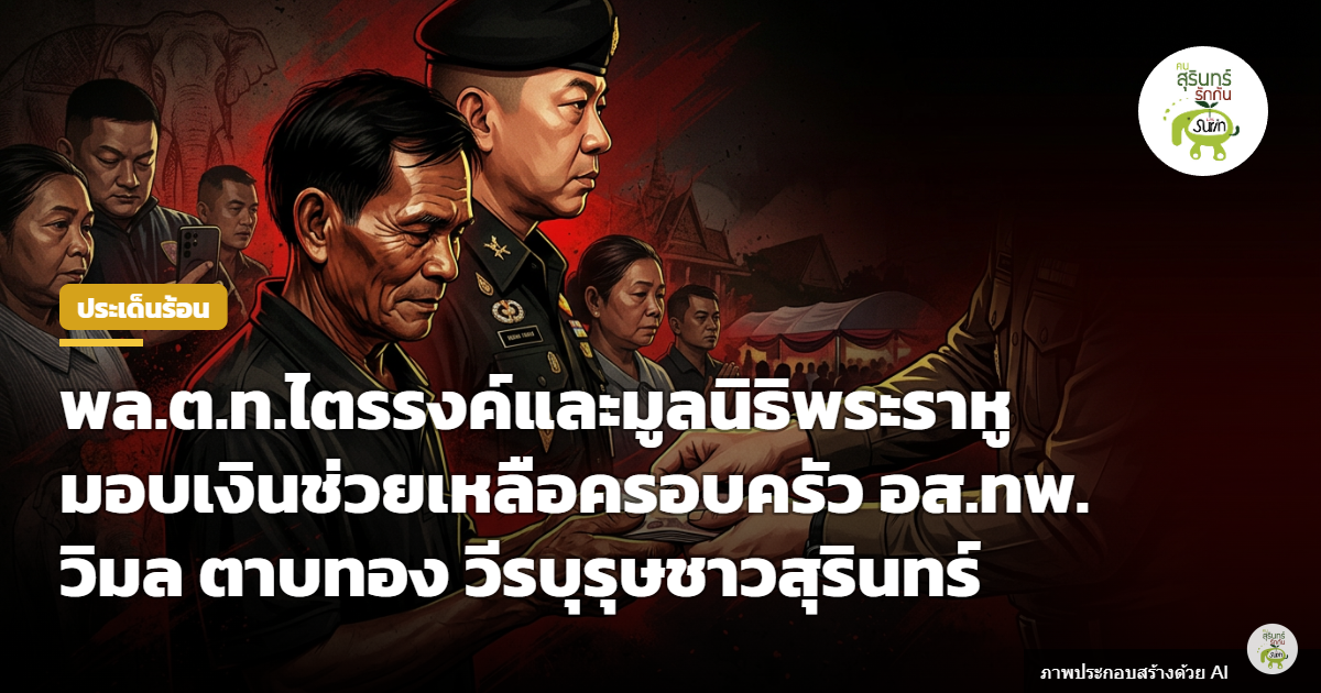 พล.ต.ท.ไตรรงค์-มูลนิธิพระราหู ลงพื้นที่สุรินทร์ มอบเงินซ่อมบ้านช่วยครอบครัว อส.ทพ.วิมล วีรบุรุษชายแดนใต้