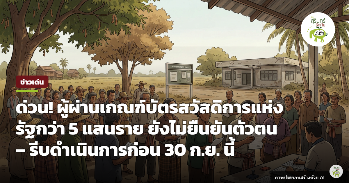 คลังเตือนผู้ผ่านเกณฑ์บัตรสวัสดิการแห่งรัฐรายใหม่ เร่งยืนยันตัวตนก่อน 30 ก.ย. นี้ เพื่อเริ่มใช้สิทธิ 1 ต.ค.