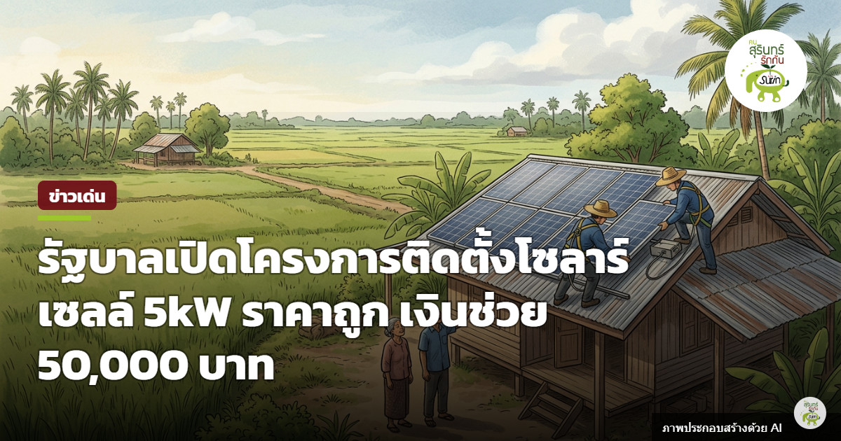 รัฐบาลผลักดันโครงการโซลาร์เซลล์ 5kW หนุนเงินช่วย 5 หมื่น สินเชื่อออมสิน 9 หมื่น พร้อมรับซื้อไฟคืนหักค่างวด