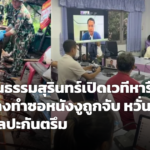 สภาวัฒนธรรมสุรินทร์ถกทางออกจับช่างทำซอกันตรึม เร่งหาช่องกฎหมายคุ้มครองมรดกภูมิปัญญาอีสานใต้