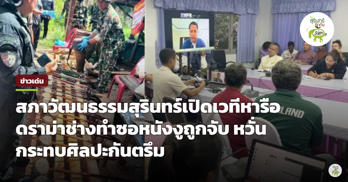 สภาวัฒนธรรมสุรินทร์ถกทางออกจับช่างทำซอกันตรึม เร่งหาช่องกฎหมายคุ้มครองมรดกภูมิปัญญาอีสานใต้