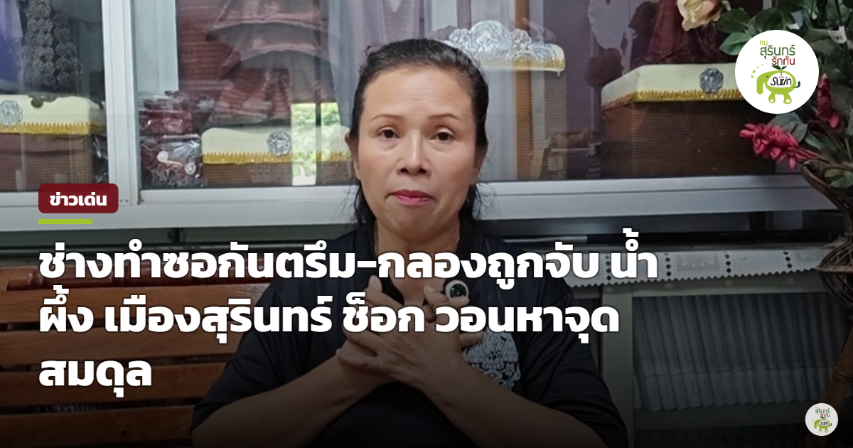 ปทส. บุกค้นแหล่งผลิตซอกันตรึม อ.ปราสาท ยึดซากงูหลาม-สัตว์ป่าคุ้มครอง น้ำผึ้ง เมืองสุรินทร์ วอนหาจุดสมดุล