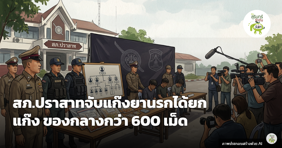 สภ.ปราสาท กวาดล้างแก๊งยานรกตำบลหนองใหญ่ รวบยกแก๊งพร้อมของกลางกว่า 600 เม็ด คืนความสงบสุขให้ชุมชน