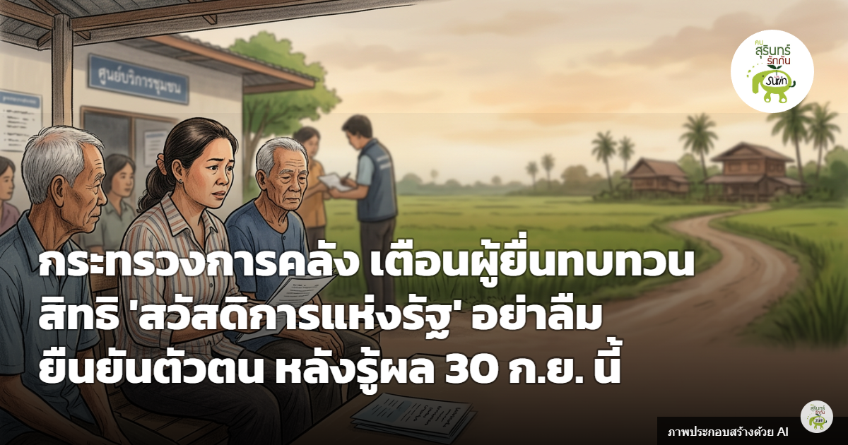 คลังเตือนผู้ยื่นทบทวนสิทธิสวัสดิการแห่งรัฐกว่า 5 ล้านราย เร่งแก้ข้อมูลใน 20 ก.ย. ก่อนรู้ผล 30 ก.ย. 69