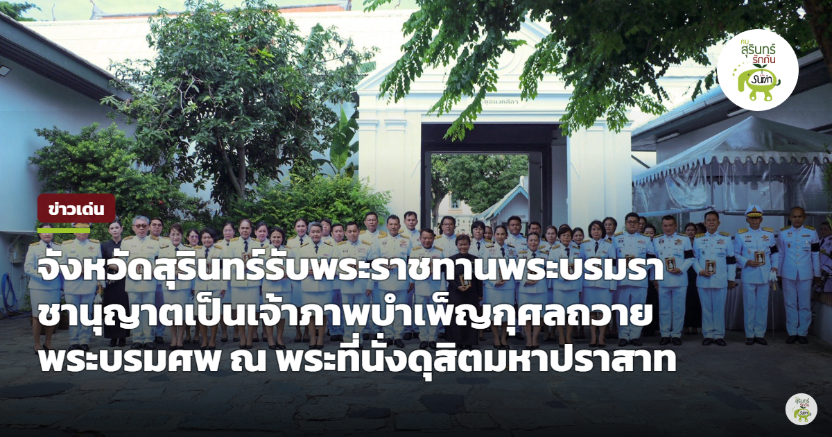ผู้ว่าฯ สุรินทร์ นำคณะร่วมเป็นเจ้าภาพบำเพ็ญกุศลถวายพระบรมศพ พระบรมราชชนนีพันปีหลวง ณ พระที่นั่งดุสิตมหาปราสาท