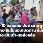 ทภ.2 แจง 10 ข้อสงสัยปมชาวกัมพูชาในไทย ยันไม่แอบเปิดด่านช่องจอม ชี้มีวีซ่าถูกต้อง-บินเข้า-รอส่งกลับ