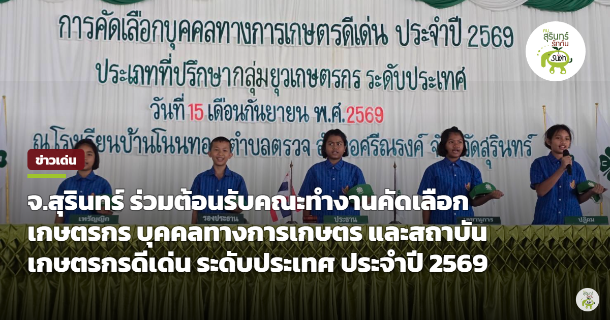 สุรินทร์ต้อนรับคณะกรรมการระดับประเทศ คัดเลือกที่ปรึกษากลุ่มยุวเกษตรกรดีเด่น ประจำปี 2569