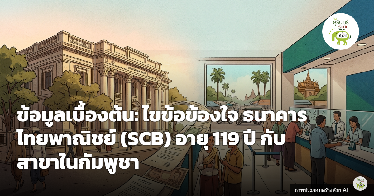 เปิดข้อมูลข้อเท็จจริง ธนาคารไทยพาณิชย์ (SCB) 119 ปี กับสาขาในกัมพูชา เคลียร์ประเด็นอ้างก่อตั้ง 500 ปี
