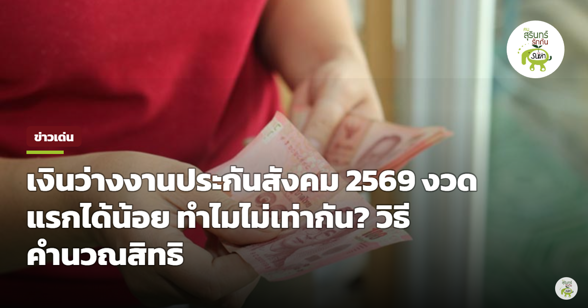 ไขข้อข้องใจ เงินว่างงานประกันสังคมปี 2569 ทำไมแต่ละงวดไม่เท่ากัน งวดแรกได้น้อย พร้อมวิธีคำนวณสิทธิ