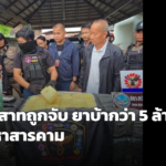 ตชด.ภาค 2 สนธิกำลังบุกจับหนุ่ม อ.ปราสาท จ.สุรินทร์ คาบ้านเช่าสารคาม ยึดยาบ้า 12 กระสอบกว่า 5 ล้านเม็ด
