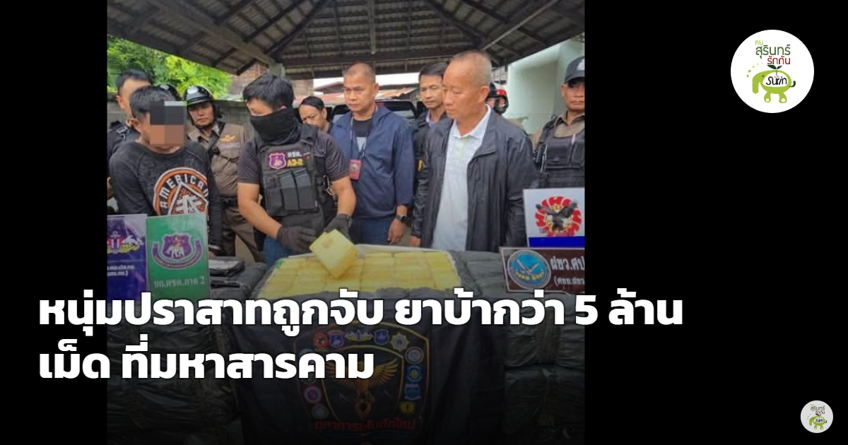 ตชด.ภาค 2 สนธิกำลังบุกจับหนุ่ม อ.ปราสาท จ.สุรินทร์ คาบ้านเช่าสารคาม ยึดยาบ้า 12 กระสอบกว่า 5 ล้านเม็ด