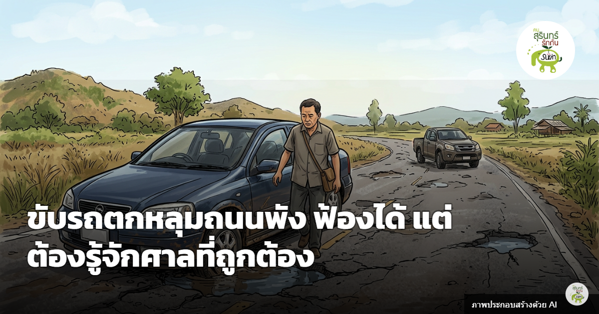 ขับรถตกหลุมถนนชำรุดเสียหาย ฟ้องเรียกค่าเสียหายได้ รู้ให้ชัดฟ้องศาลไหนระหว่างศาลปกครองกับศาลแพ่ง