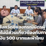 ผู้บริหารระดับจังหวัดแจงปมทำบัตรผู้พิการ ยันไร้เอี่ยวเรียกรับเงิน 500 พ่วงผ้าไหม เตือนสติชาวเน็ตอย่าละเมิดสิทธิ