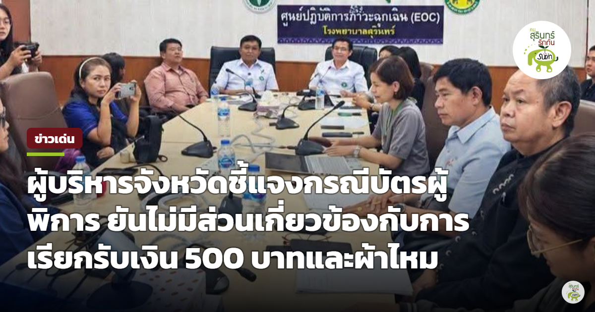 ผู้บริหารระดับจังหวัดแจงปมทำบัตรผู้พิการ ยันไร้เอี่ยวเรียกรับเงิน 500 พ่วงผ้าไหม เตือนสติชาวเน็ตอย่าละเมิดสิทธิ
