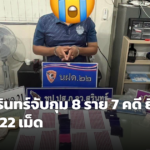 ตำรวจสุรินทร์ลุยแผน 'พญาคชสารพิฆาตยาเสพติด' รวบ 8 ผู้ต้องหา 7 คดี ยึดยาบ้า 1,922 เม็ด ขยายผลตัดวงจรเครือข่าย