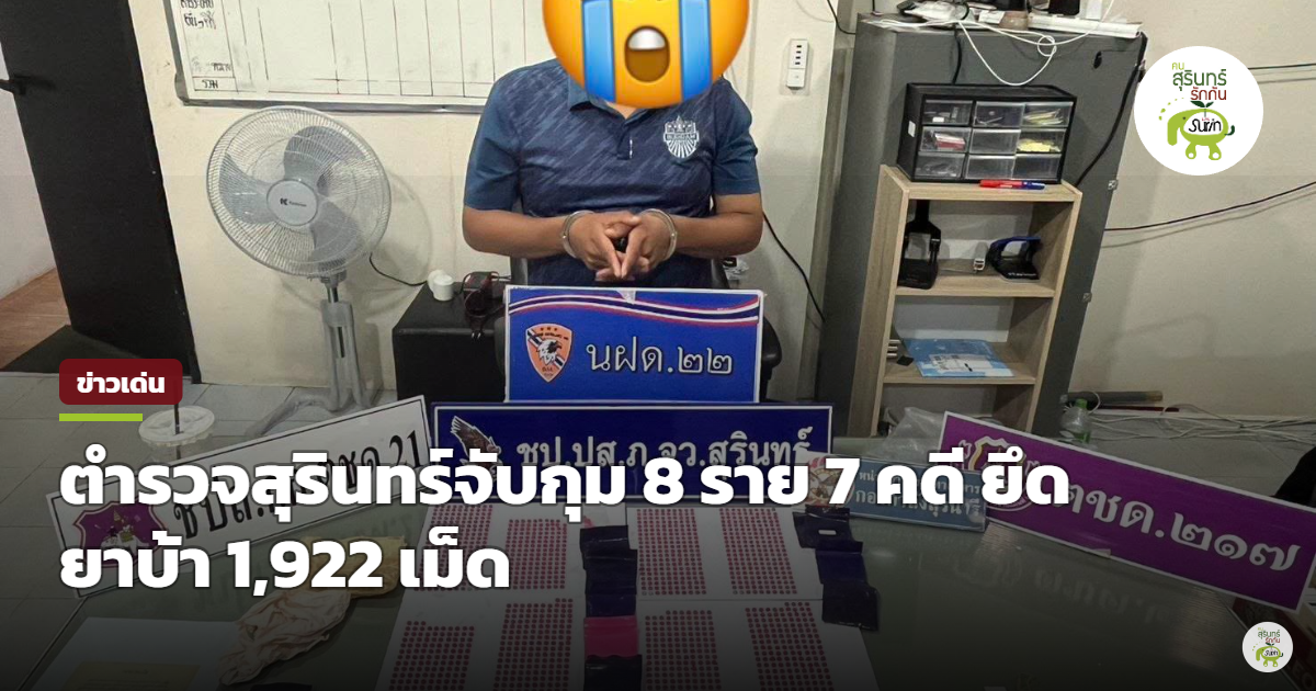 ตำรวจสุรินทร์ลุยแผน 'พญาคชสารพิฆาตยาเสพติด' รวบ 8 ผู้ต้องหา 7 คดี ยึดยาบ้า 1,922 เม็ด ขยายผลตัดวงจรเครือข่าย