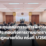 สุรินทร์ประชุมคณะกรรมการพิจารณาอนุญาตตามมาตรา 9 ประมวลกฎหมายที่ดิน ครั้งที่ 1/2569 ยึดประโยชน์ส่วนรวม