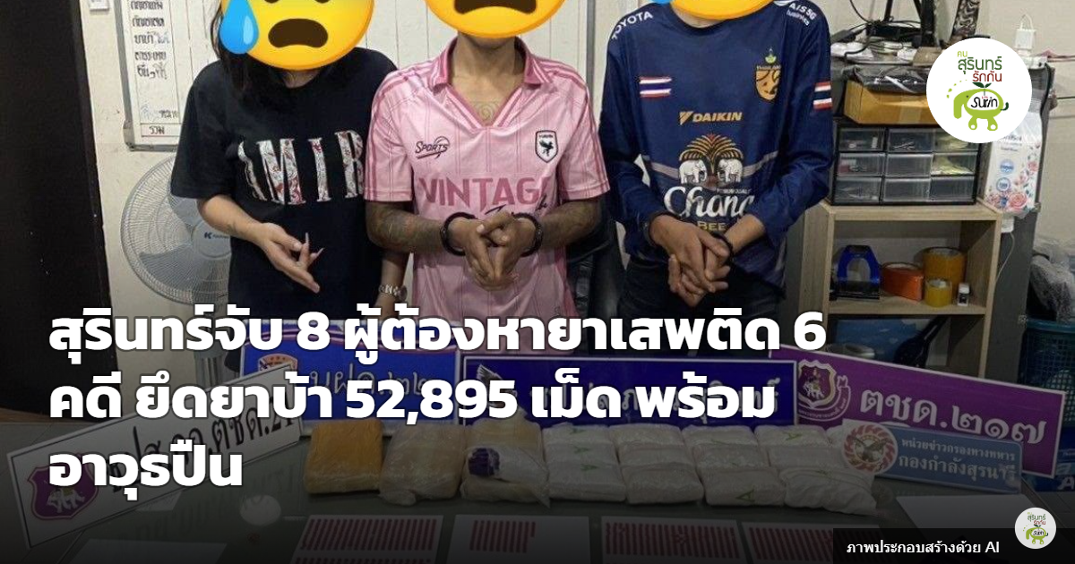 ตำรวจสุรินทร์เปิดปฏิบัติการพญาคชสาร ทลาย 6 คดี รวบ 8 ผู้ต้องหา ยึดยาบ้า 52,895 เม็ด พร้อมปืนลูกซอง