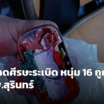 ระทึกกลางดึก ไฟฉายคาดศีรษะระเบิดใส่หนุ่มวัย 16 ปี บาดเจ็บสาหัส ตาบอดมองไม่เห็น กู้ภัยรุดช่วยส่ง รพ.สุรินทร์