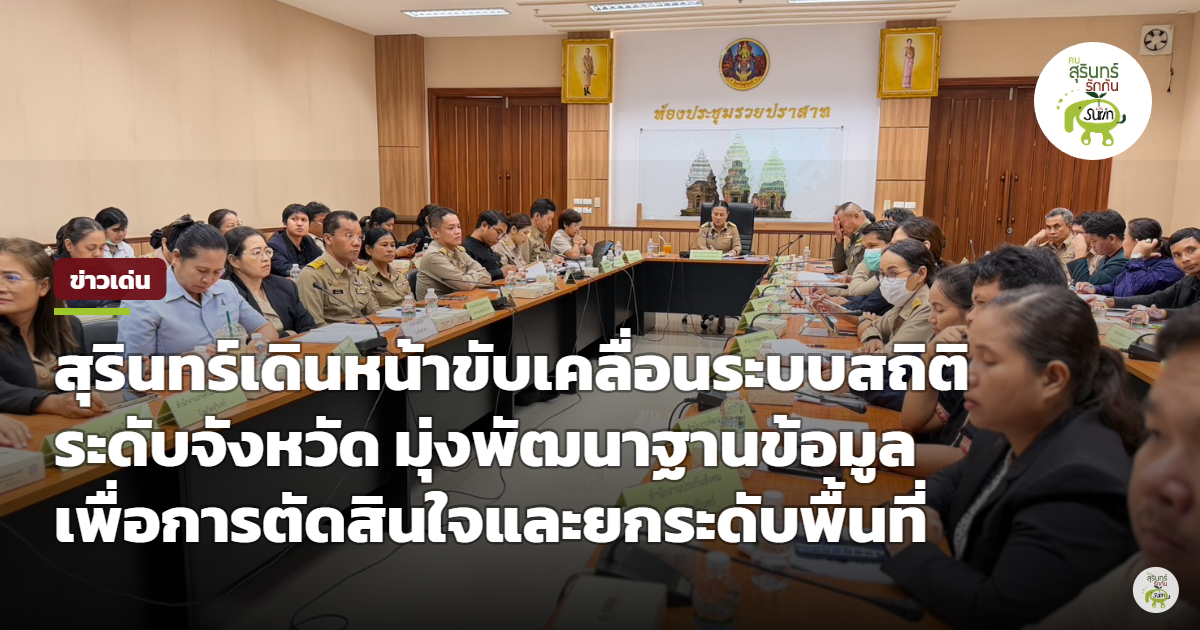สุรินทร์ขับเคลื่อนระบบสถิติจังหวัด พัฒนาบัญชีข้อมูลภาครัฐ มุ่งยกระดับการตัดสินใจพัฒนาพื้นที่