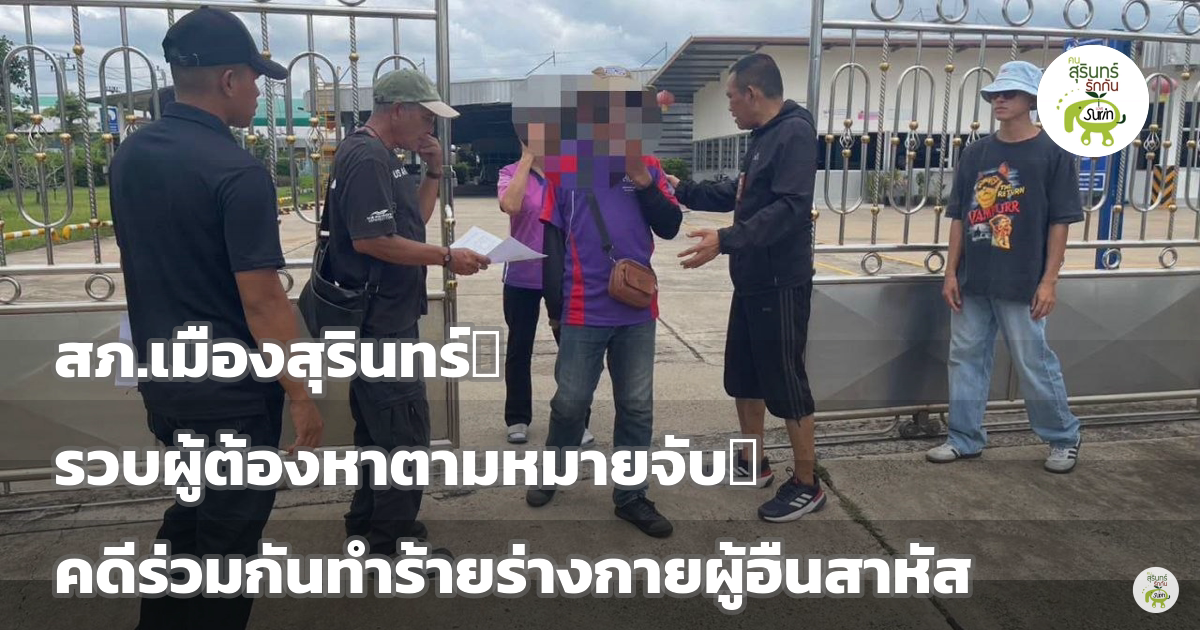 หนียังไงก็ไม่พ้น! สภ.เมืองสุรินทร์ รวบผู้ต้องหาตามหมายจับ คดีร่วมกันทำร้ายร่างกายสาหัสถึงขั้นสูญเสียดวงตา