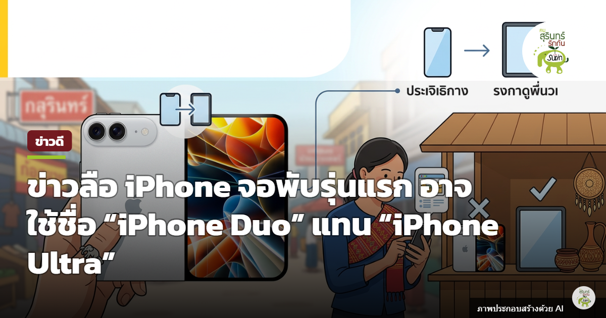 ลือโค้งสุดท้ายก่อนเปิดตัว 9 ก.ย. คาด iPhone จอพับรุ่นแรกอาจใช้ชื่อ iPhone Duo แทน iPhone Ultra