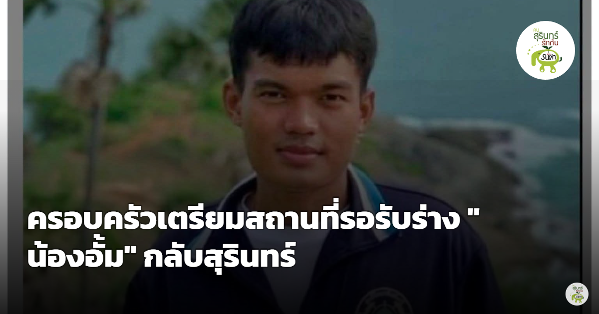 ความโศกเศร้า! ครอบครัวเตรียมสถานที่รอรับร่าง "น้องอั้ม" เหยื่อเรือมยุรีนารี กลับสุรินทร์
