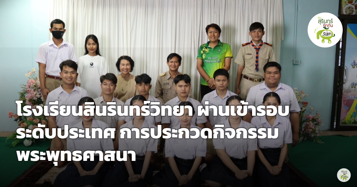 โรงเรียนสินรินทร์วิทยา คว้าสิทธิ์ตัวแทนภาคคณะสงฆ์ที่ 11 เข้ารอบประเทศ ประกวดพระพุทธศาสนา MCU CONTEST ครั้งที่ 7